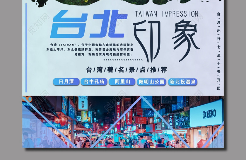 台北印象台湾旅游海报设计 台北印象台湾旅游海报设计