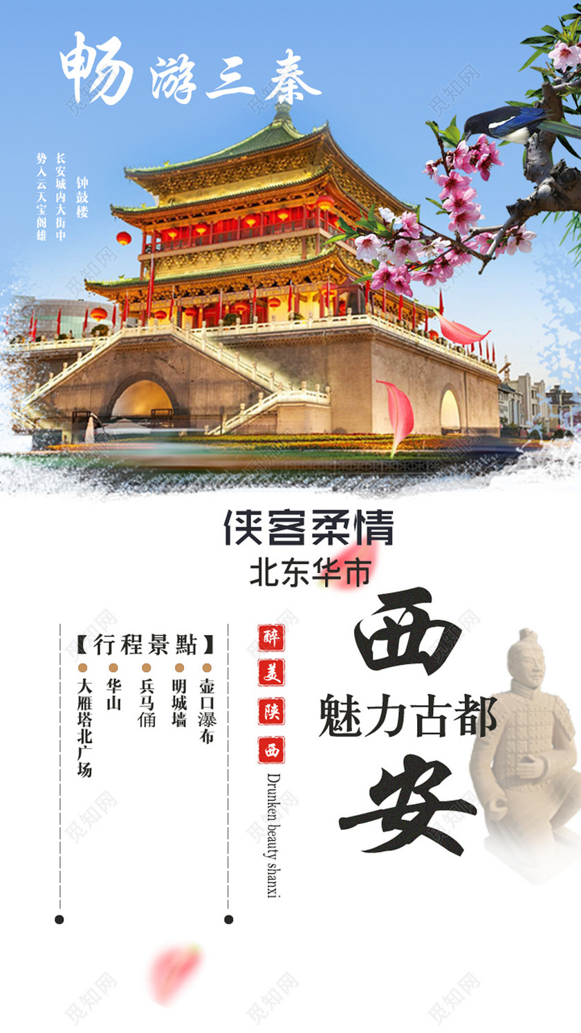 畅游西安旅游海报下载-设计模板-觅知网