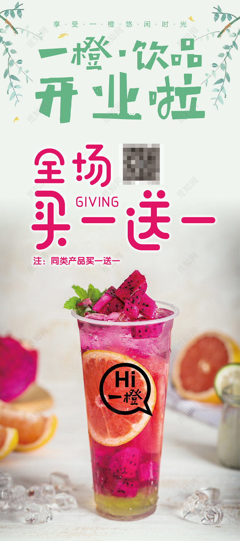全场饮品饮料买一送一海报