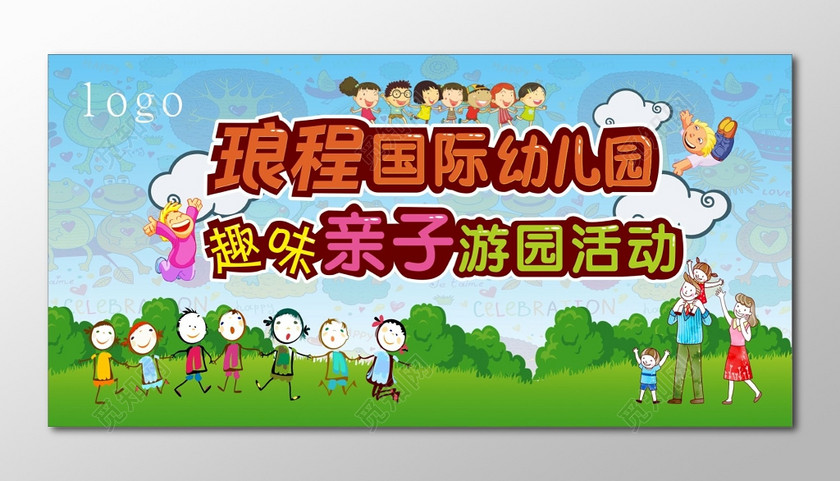 取文亲子游园活动亲子游戏幼儿园亲子活动展板