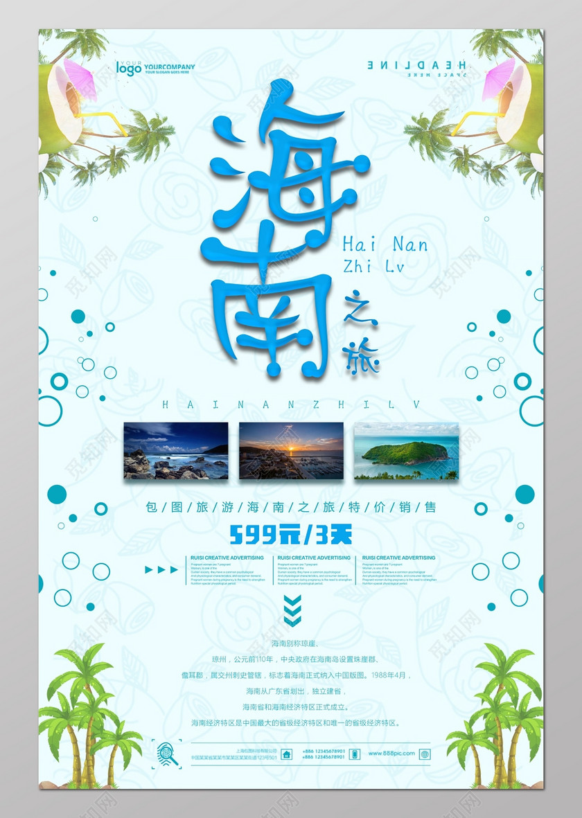 海南广告设计模板旅游宣传