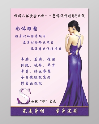 完美身材量身定制体型雕塑瘦身项目宣传海报