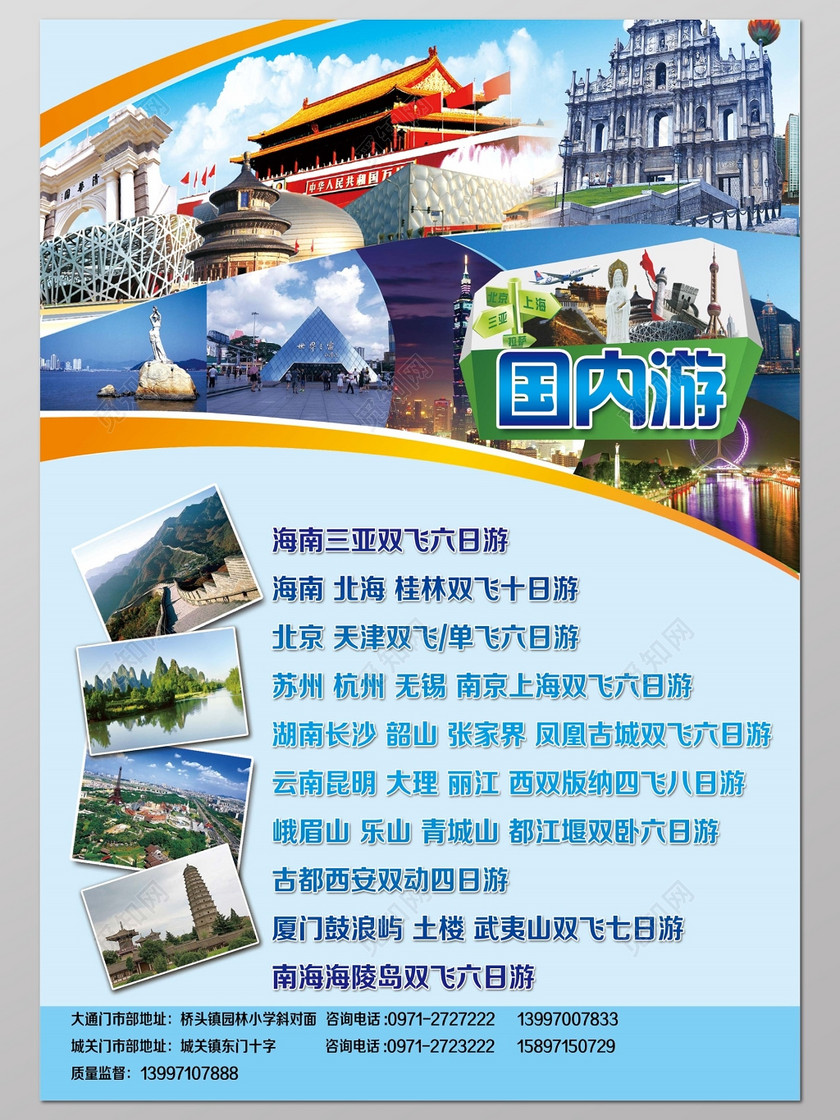 出境游旅游国内旅游广告宣传海报