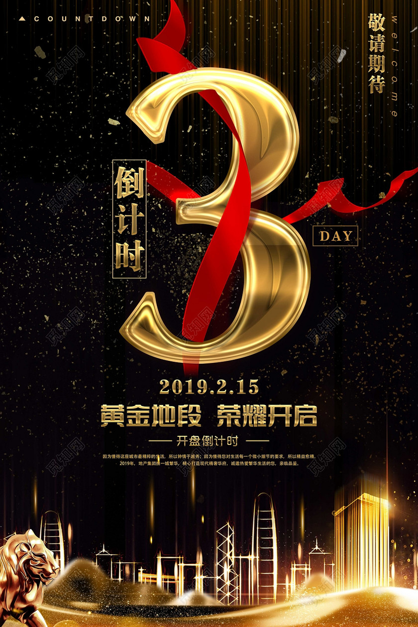 房地产倒计时3天海报敬请期待黄金地段荣耀开启开盘