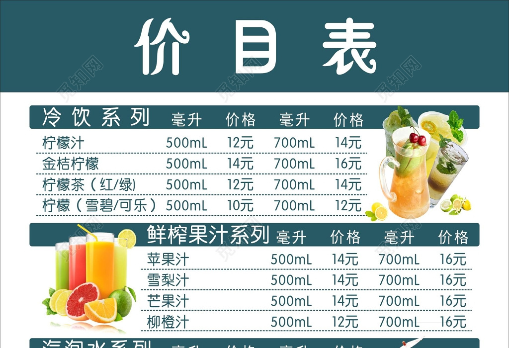 冷饮果汁汽泡水饮料价格表饮品价目表