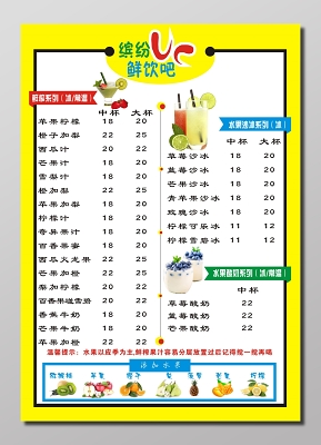 饮吧鲜榨果汁水果冰沙水果酸奶饮料饮品价目表价格表