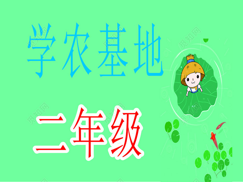 小学学农基地班级牌门牌卡通绿色海报模板