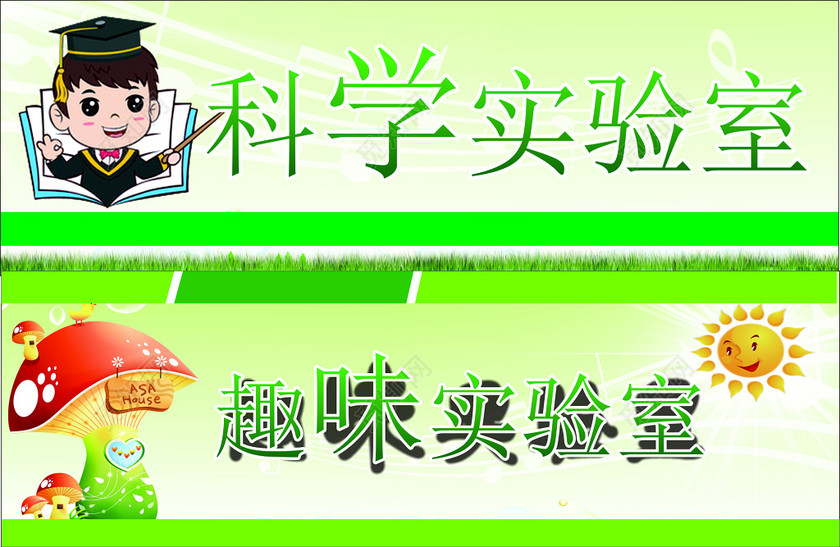 中小学科学实验室趣味实验室卡通可爱指示牌下载-设计