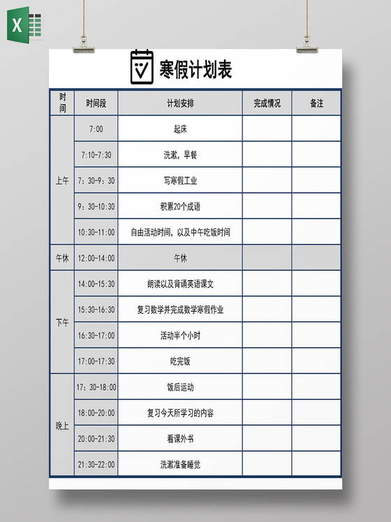 简单风格寒假计划表学习计划表工作计划表excel表格