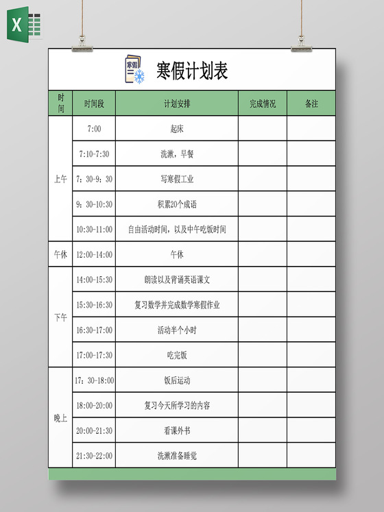 寒假暑假学习计划表excel表格计划表安排表作息表