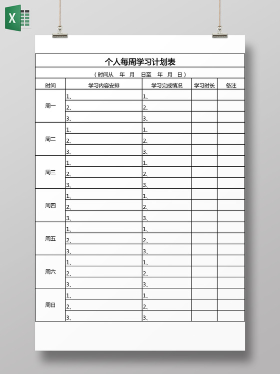 简单风格寒假计划表学习计划表工作计划表excel表格