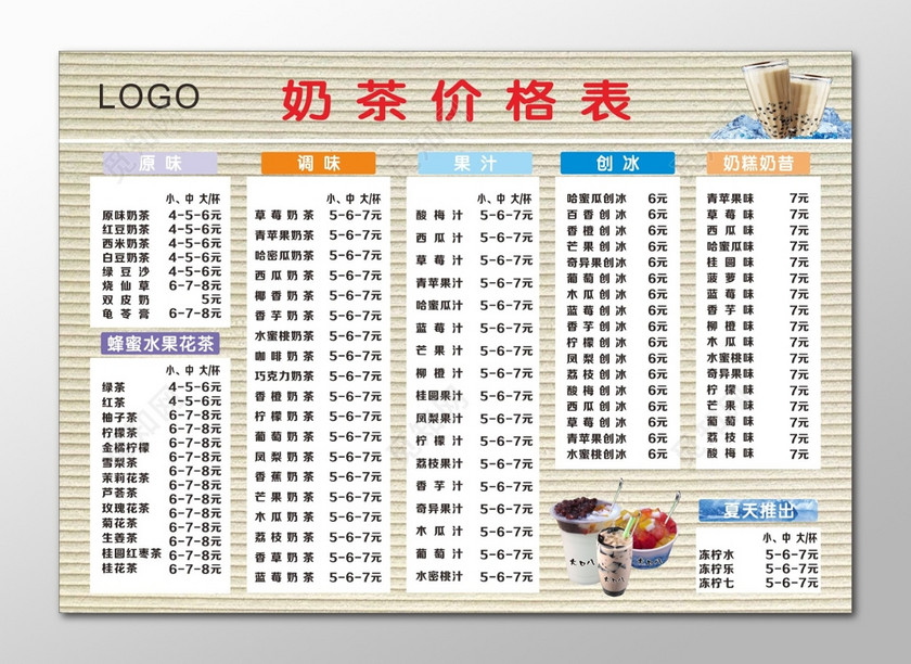 夏日奶茶店奶茶价格表