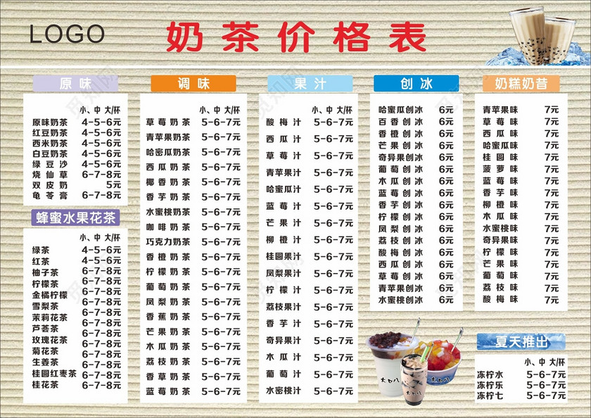 夏日奶茶店奶茶价格表
