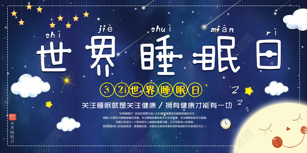 觅知网 设计素材 广告设计 321世界睡眠日休息健康卡通背景展板.