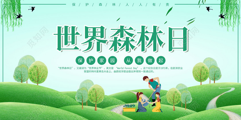 绿色小清新世界森林日保护森林展板设计