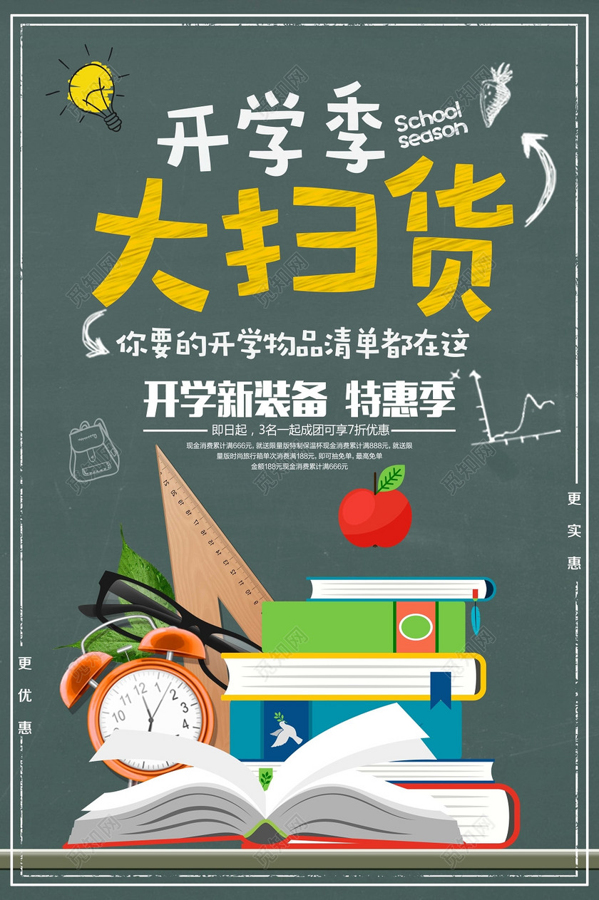 绿色简单卡通背景开学季大扫货文具宣传海报设计