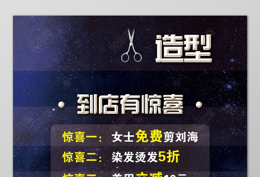蓝色星空创意背景美发理发店宣传海报设计 蓝色星空创意背景美发理发店宣传海报设计