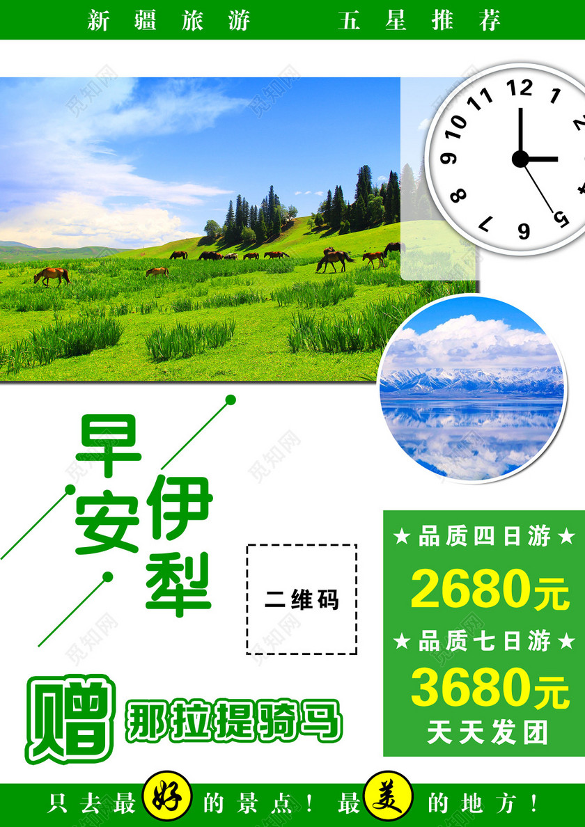 早安伊犁那拉提骑马草原旅行草原牧场草原旅游海报设计