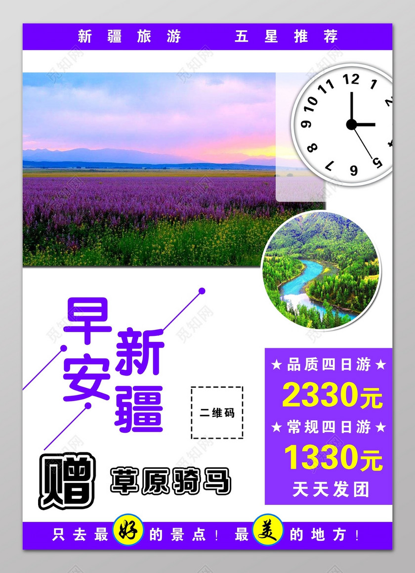 早安新疆草原骑马草原旅行草原牧场草原旅游海报设计