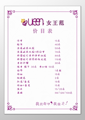 美甲店修甲甲片芭比胶彩绘甲钻饰假睫毛价目表