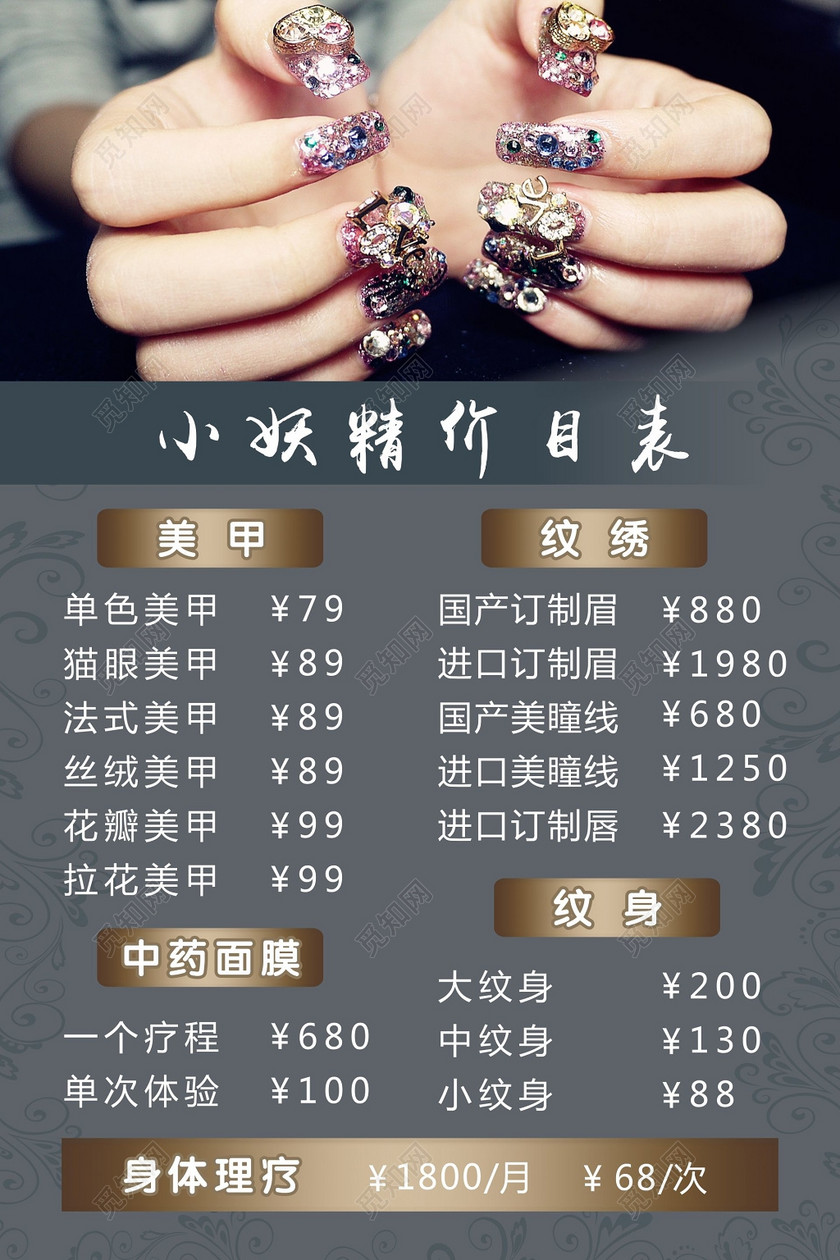 美甲店美甲纹绣中药面膜纹身身体理疗价目表