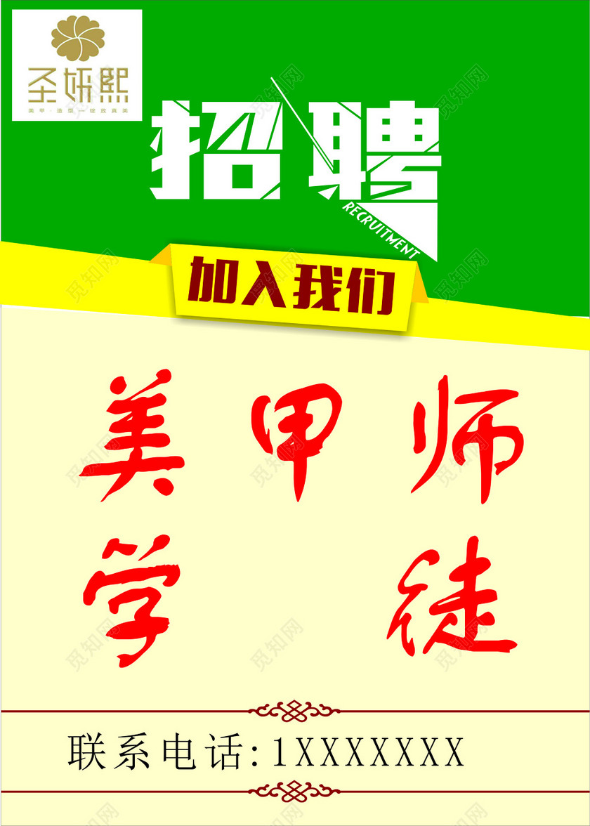 美甲店招聘加入我们美甲师学徒海报模板