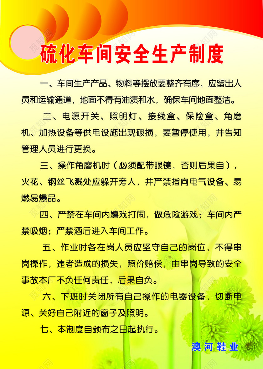鞋厂硫化车间安全生产岗位注意事项生产制度牌