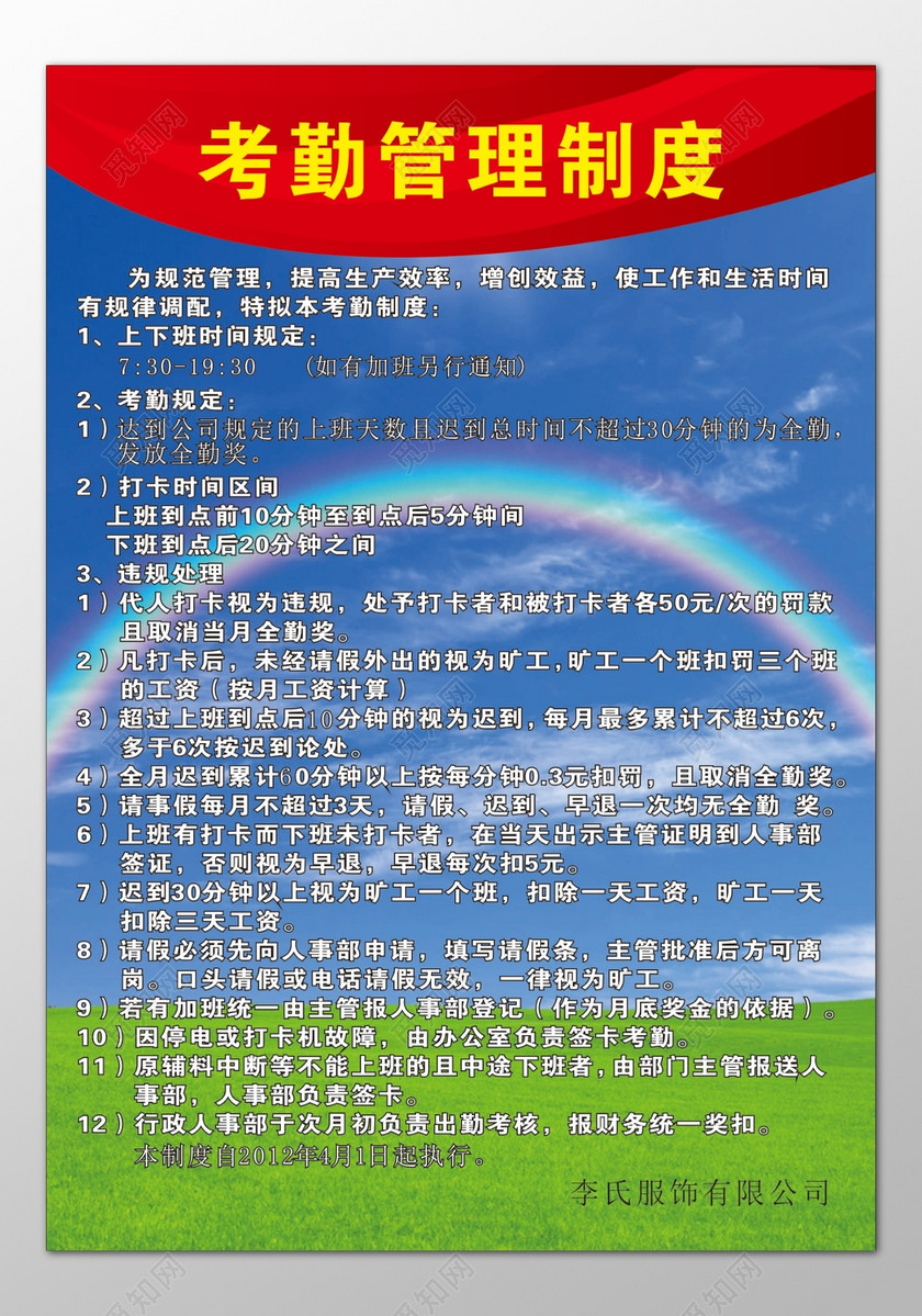 服饰公司考勤管理打卡区间违规处理制度牌