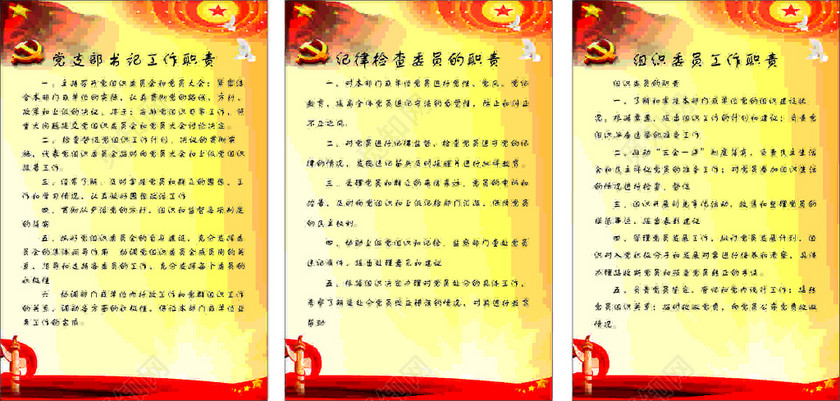 党支部书记纪律监察委员组织委员工作职责制度牌