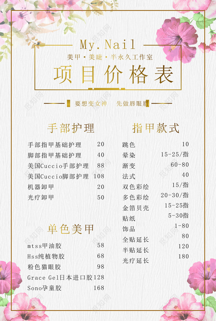 美甲美睫工作室手部护理单色美甲指甲款式花朵价目表