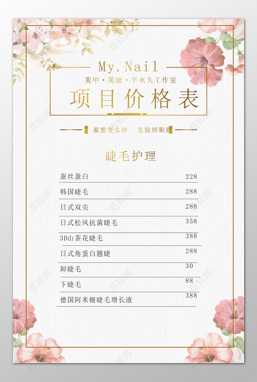 美甲美睫半永久工作室睫毛护理蚕丝蛋白花朵价目表