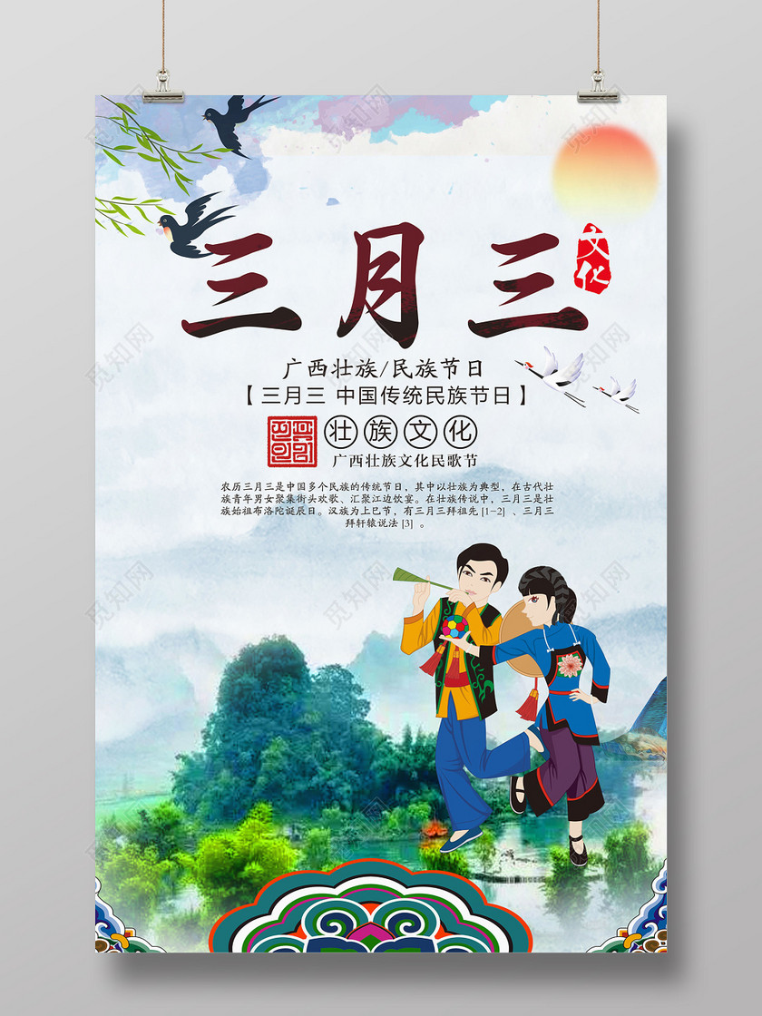 觅知网 设计素材 广告设计 三月三广西壮族歌圩节中华文化宣传海报.