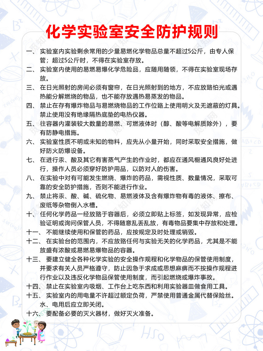 学校化学实验室安全防护规则专人管理制度牌