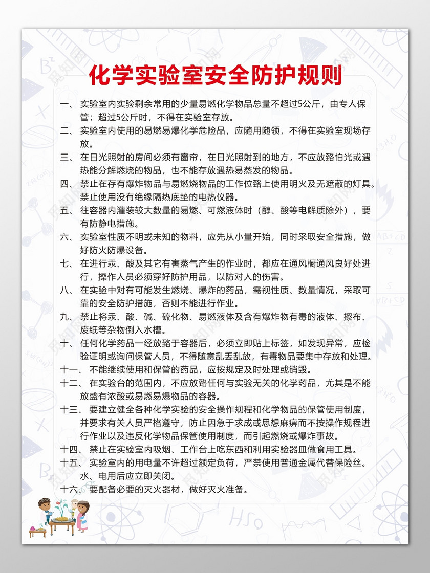 学校化学实验室安全防护规则专人管理制度牌