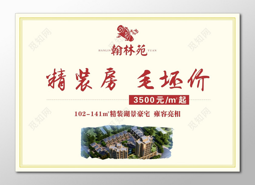 觅知网 设计素材 广告设计 毛坯价精装房湖景豪宅房地产展架.
