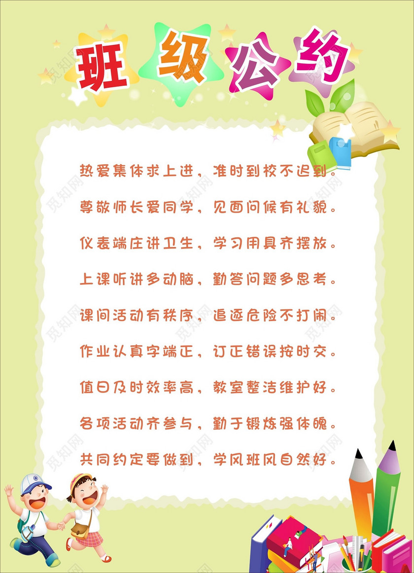 热爱集体仪表端庄班级文明公约班级公约牌