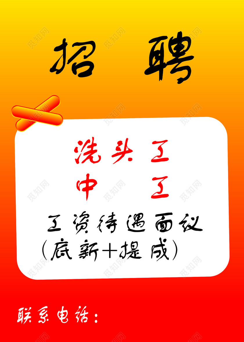 cdr 标签: 理发店招聘洗头工海报 理发店招聘 招聘海报 学徒招聘 招聘