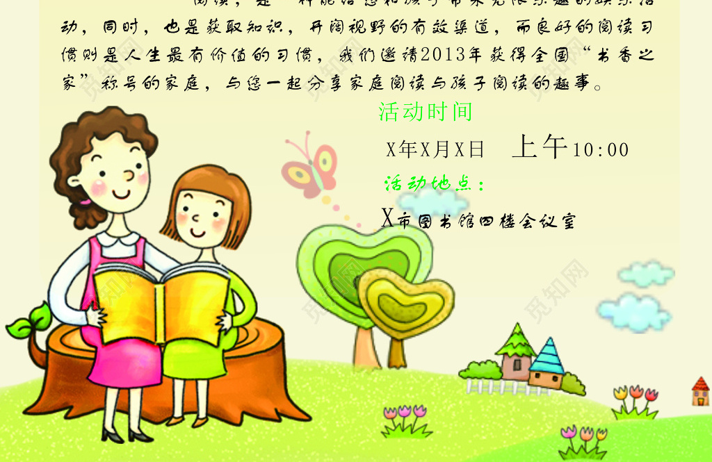图书馆暑期亲子阅读经验交流会活动海报