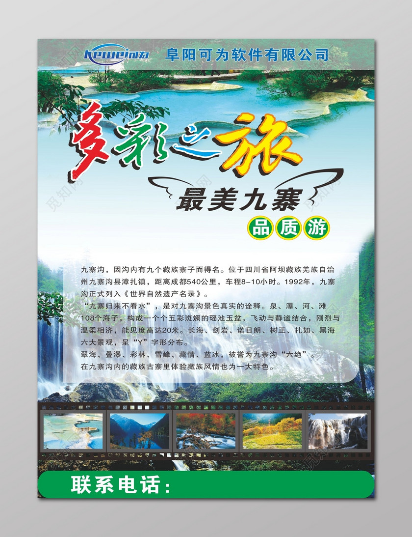 最美九寨品质游成都九寨沟旅游宣传海报