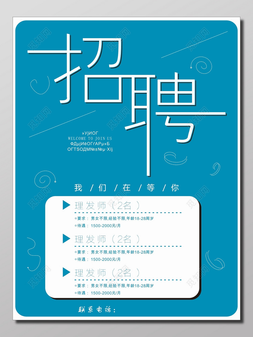 设计素材 设计模板 > 当前作品  标签: 理发美发店招聘海报 理发美发