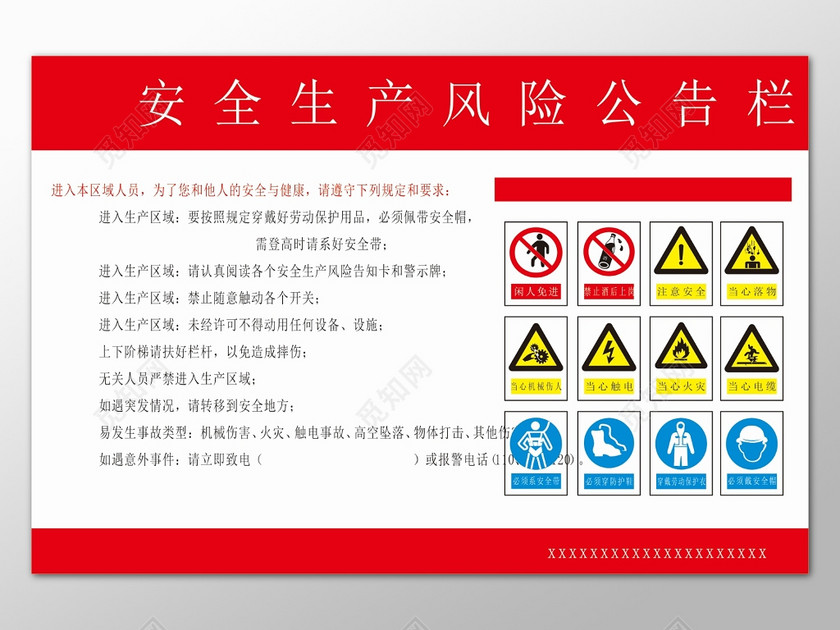 红边白底简单背景安全生产风险公告栏宣传栏展板设计