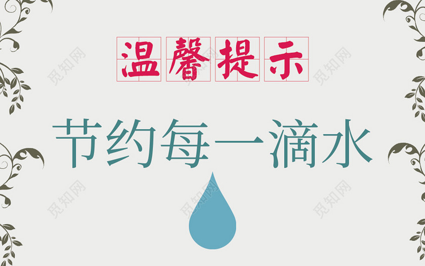 温馨提示节约每一滴水