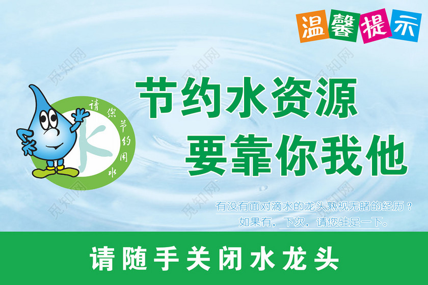 请随手关闭水龙头节水标语