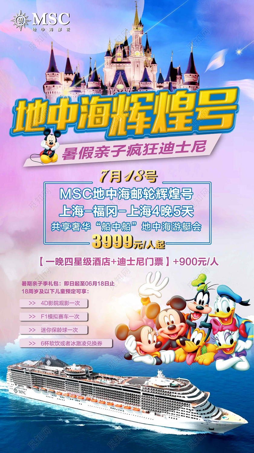 游轮旅游地中海辉煌号迪士尼宣传海报
