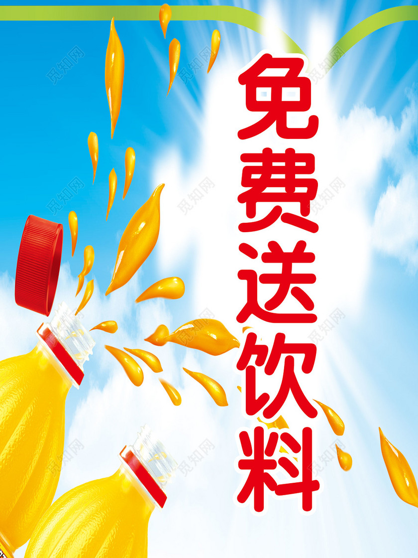 免费送饮料饮品海报