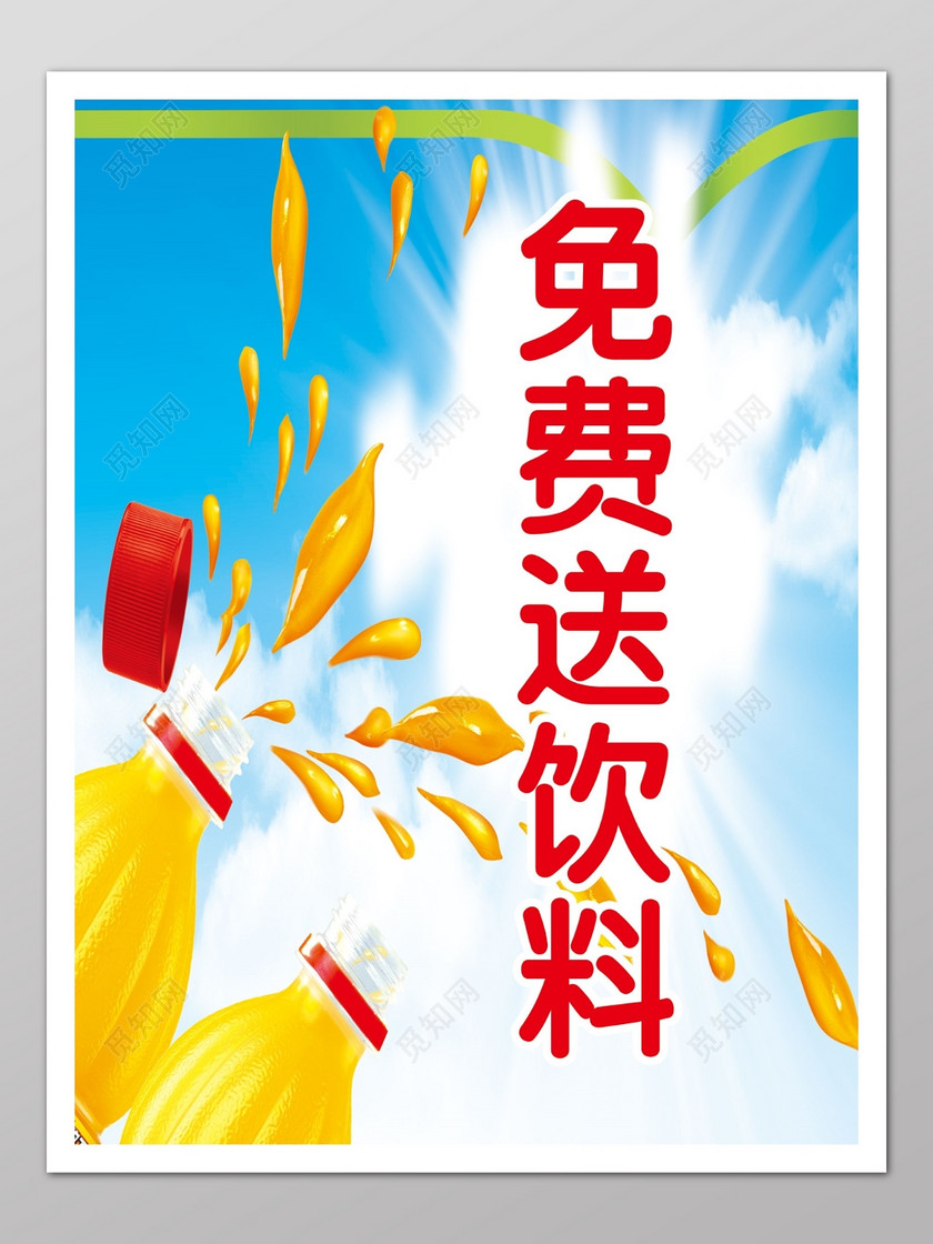 免费送饮料饮品海报