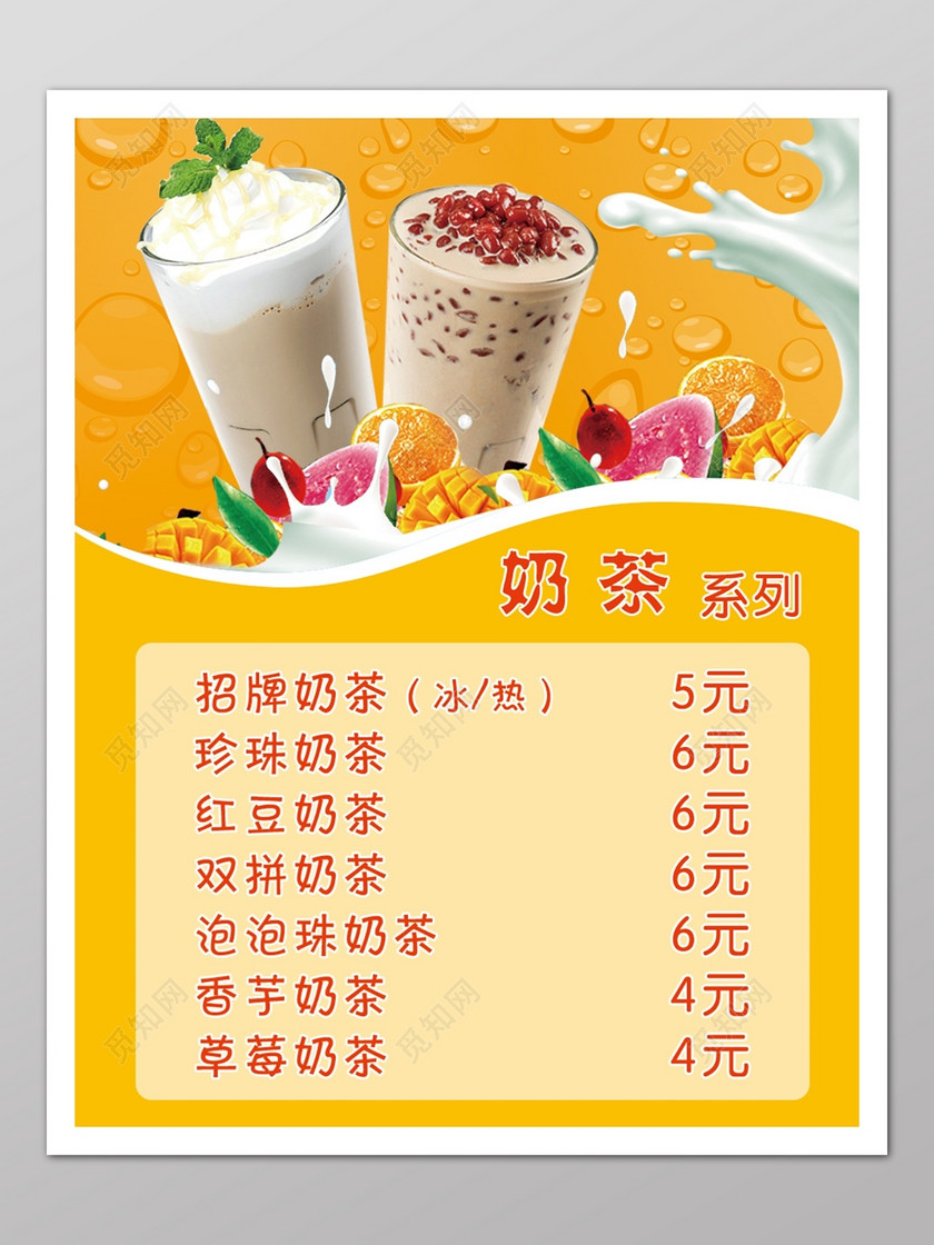 奶茶饮料价格表饮品价目表海报
