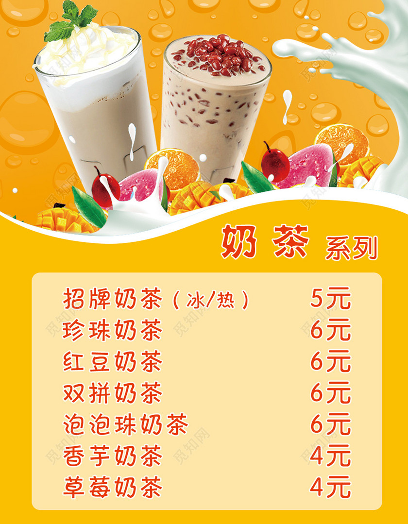 psd  标签: 饮料价格表 奶茶 海报 饮品价目表 系列