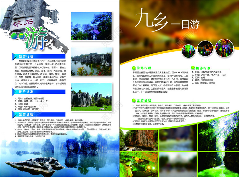 九乡旅游行程接待标准出游说明天造奇观海报模板