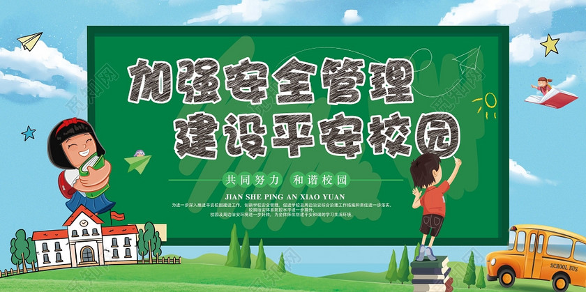 校园安全展板加强安全管理建设平安校园和谐校园